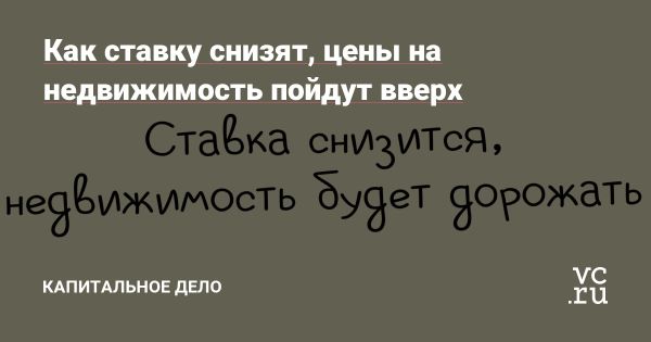 Влияние снижения ключевой ставки на рынок недвижимости
