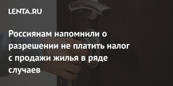 Секреты освобождения от налога на продажу недвижимости в России