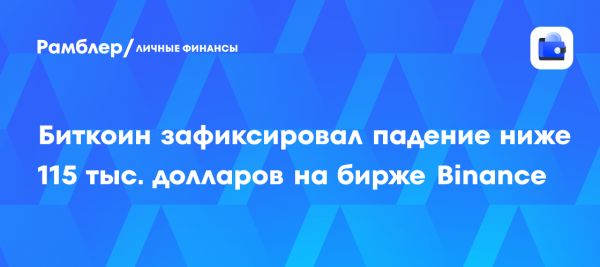 Биткоин снижается до 115 тысяч долларов впервые с июля 2025 года