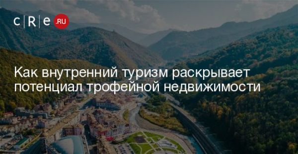 Рекордный поток туристов в Сочи увеличивает интерес к коллекционной недвижимости