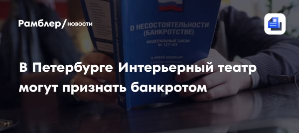 Санкт-Петербургский театр на грани банкротства из-за долгов