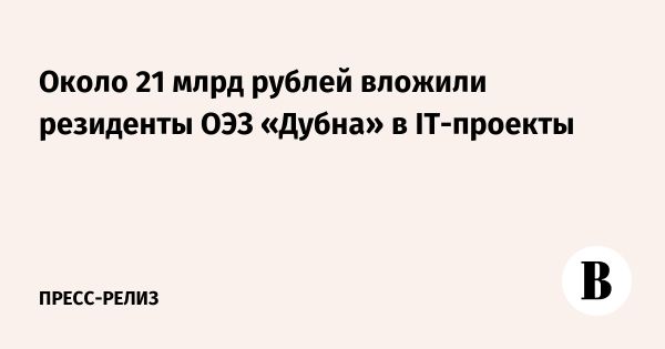 Успех IT-компаний в особой экономической зоне Дубна