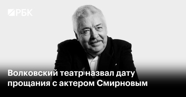 Церемония прощания с актером Валерием Смирновым