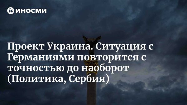 Вероятность разделения Украины на сферы влияния и параллели с Германией