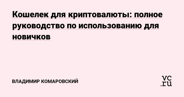 Как выбрать кошелек для криптовалюты удобство и безопасность