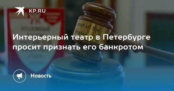 Интерьерный театр в Петербурге подал иск о банкротстве из-за долгов