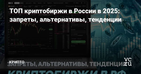 Актуальные криптобиржи в России в 2025 году
