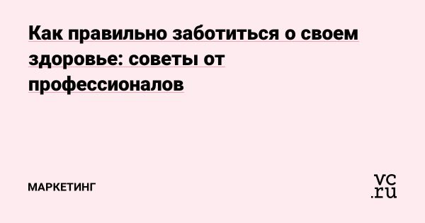 Забота о здоровье в современном мире