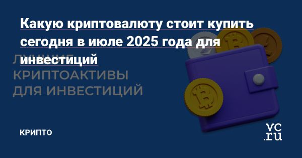 Инвестиции в криптовалюты в июле 2025 года