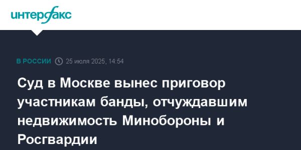 Суд в Москве приговорил участников группировки за незаконное отчуждение недвижимости