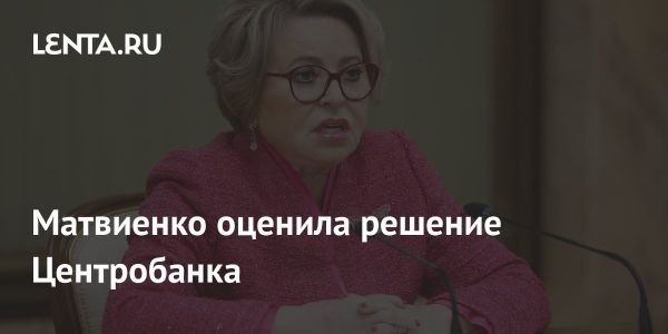 Снижение ключевой ставки ЦБ России до 18 процентов: положительные прогнозы