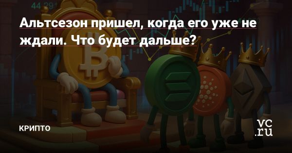 Альтсезон в криптовалютном рынке и рост интереса к альткоинам