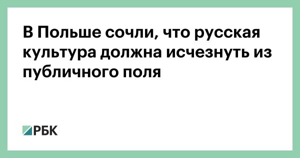 Польша предлагает исключить русскую культуру из публичного пространства