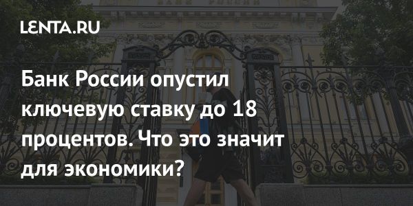 Снижение ключевой ставки Банка России до 18 процентов