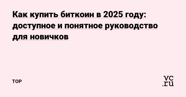 Как купить биткоин за рубли на популярных платформах