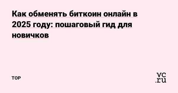 Удобные онлайн-сервисы обмена биткоинов на рубли в 2025 году