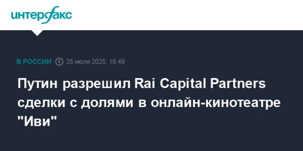 Новые сделки с долями в Иви ру по разрешению Путина