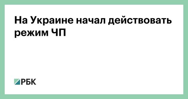 Введение чрезвычайного положения в Украине с 24 февраля 2022 года