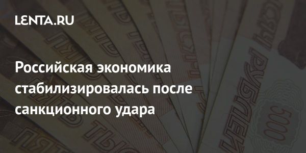 Стабилизация российской экономики в 2022 году по данным МВФ