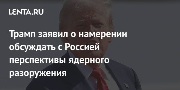 США и Россия обсуждают ядерное разоружение