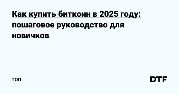 Где купить биткоин за рубли онлайн в 2025 году
