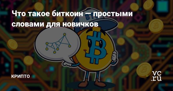 Понимание Биткоина как инновационной цифровой валюты