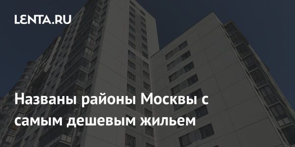 Доступные районы Москвы для покупки жилья
