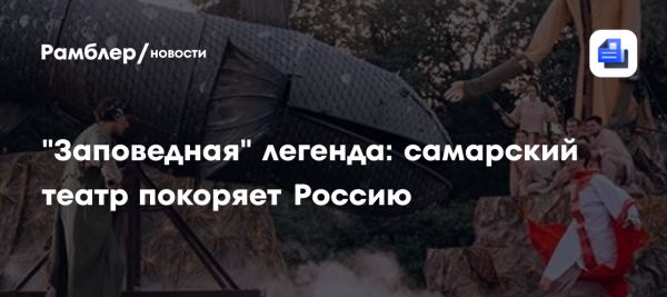 Премьера спектакля на основе самарского фольклора в Санкт-Петербурге