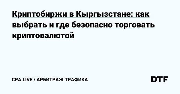 Становление криптовалют в Кыргызстане и лучшие биржи для торговли