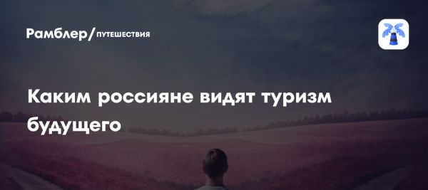 Будущее туризма в России искусственный интеллект и новые технологии