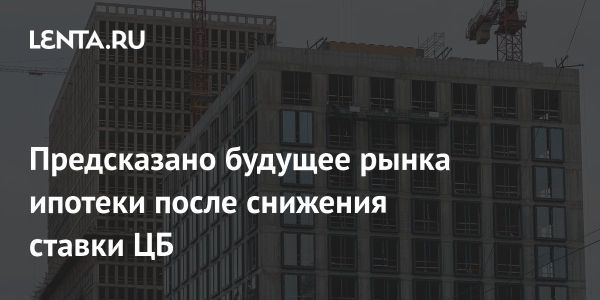 Снижение ключевой ставки и новые льготы по ипотеке