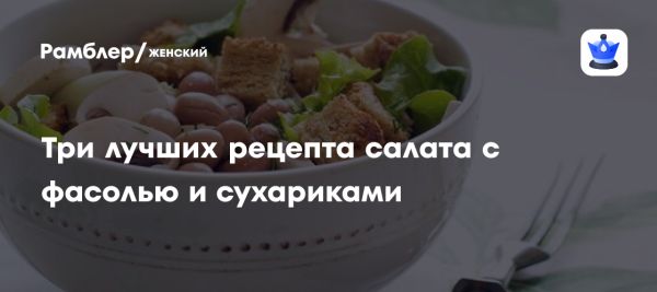 Рецепт питательного салата с фасолью и сухарями