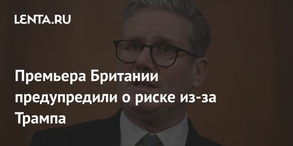 Визит Трампа в Шотландию и риски для премьер-министра Стармера