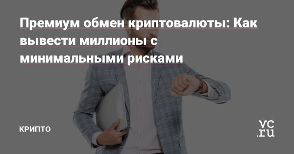Криптовалютный обмен в России в 2025 году