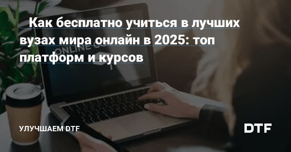 Будущее онлайн-образования в 2025 году