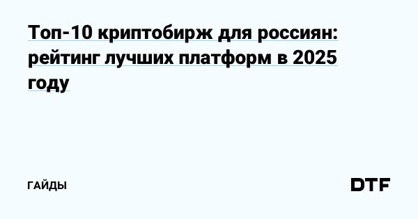 Криптобиржи 2025 года для российских трейдеров