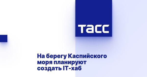 IT-хаб на Каспийском море запланирован к открытию в 2025 году