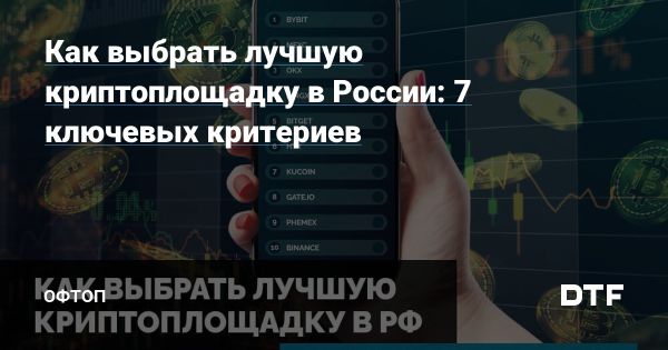 Как выбрать криптобиржу в России в 2025 году