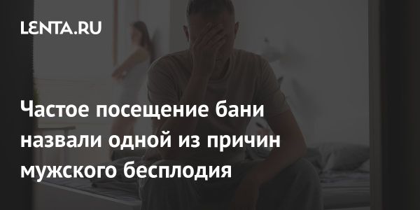 Увеличение случаев мужского бесплодия и его причины