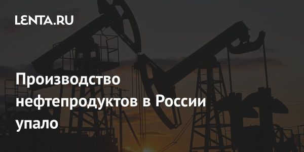 Негативная динамика производства нефтепродуктов в России за первое полугодие 2024 года