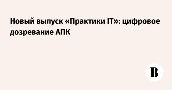 Цифровая трансформация в агрогруппе КОМОС ГРУПП