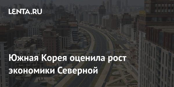 Рост экономики Северной Кореи в 2023 году достиг 3,1%