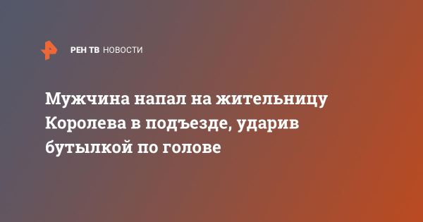 Нападение в Королеве подмосковья привлекло внимание прокуратуры