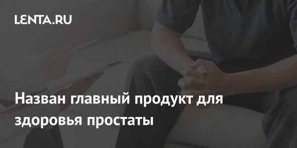 Факторы риска рака простаты и советы по профилактике