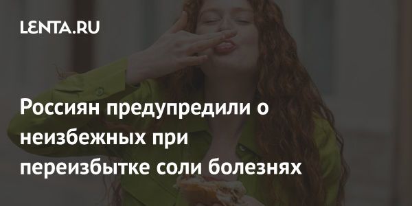 Опасности чрезмерного потребления соли для здоровья