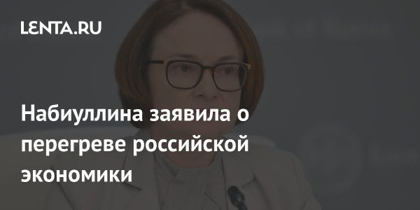 Перегрев экономики России и меры Центрального банка