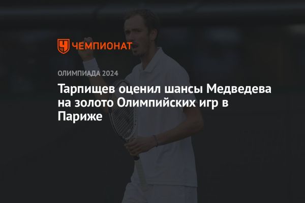 Даниил Медведев фаворит Олимпийских игр 2024 в теннисе