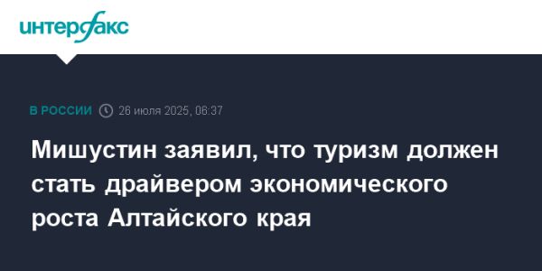 Туризм как двигатель экономики Алтайского края