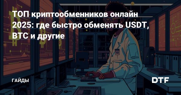 Онлайн обмен криптовалюты в 2025 году