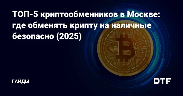 Популярность обмена криптовалюты на наличные в Москве в 2025 году